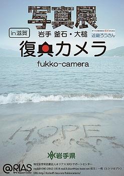 写真展「復興カメラ」のお知らせ
