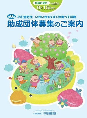 平成26年度「いきいきすくすく淡海っ子活動」助成団体募集