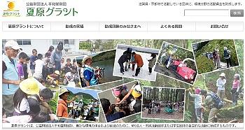 夏原グラント　ご応募受付中です