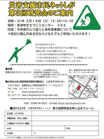 災害支援市民ネットしが　第３回研究会のご案内