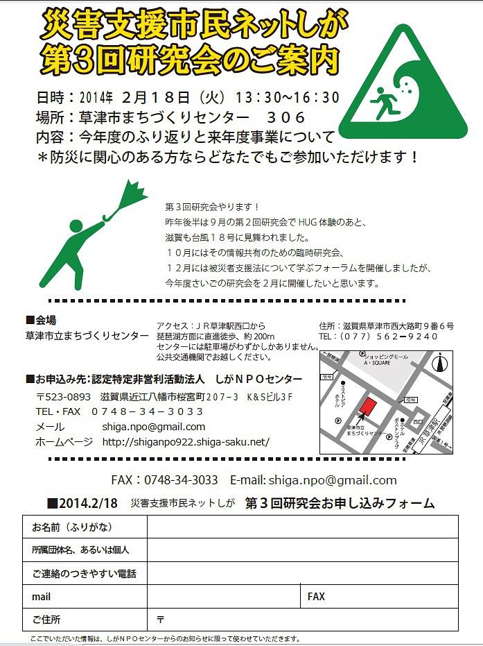 災害支援市民ネットしが　第３回研究会のご案内