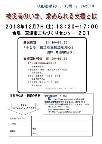 「災害支援市民ネットワークしがフォーラム」の報告者の変更