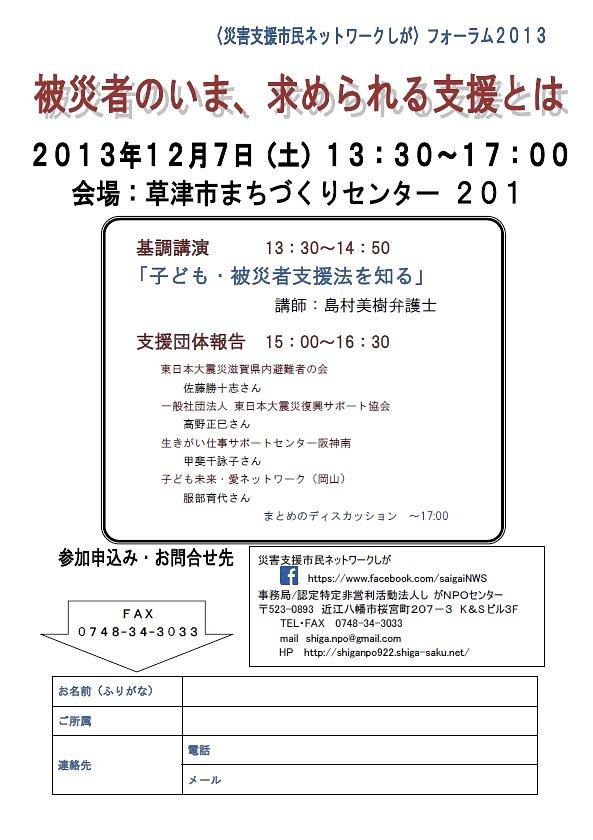 「災害支援市民ネットワークしがフォーラム」の報告者の変更
