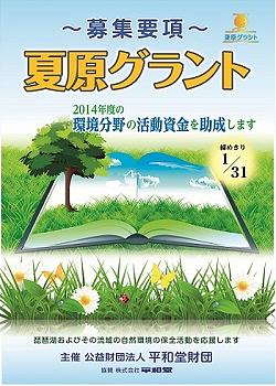２０１４年度　夏原グラント募集要項と説明会のお知らせ
