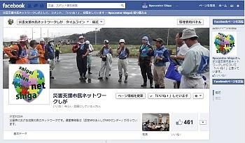 災害支援市民ネットワークしが」フェイスブックページ