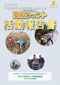 夏原グラントの活動報告書ができました