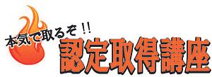 本気で取るぞ！！認定取得講座のお知らせ（再送）
