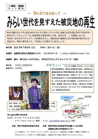 しがＷＯ-ＭＡＮネット講座「未来世代をみすえた被災地の再生」のお知らせ