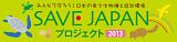 今年も！！　ＳＡＶＥ　ＪＡＰＡＮ　プロジェクト　の魅力的なプログラム