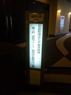 夏原グラント贈呈式と交流パーティー開催しています