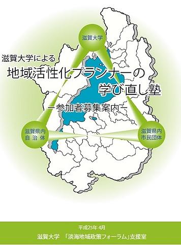 滋賀大学「地域活性化プランナー学び直し塾」の募集が始まりました