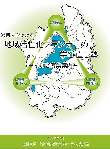 滋賀大学「地域活性化プランナー学び直し塾」の募集が始まりました
