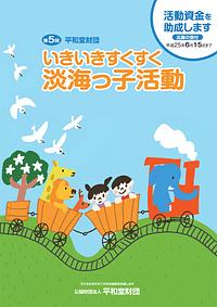 平成25年度「いきいきすくすく淡海っ子活動」助成団体を募集のお知らせ