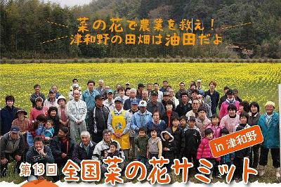 菜の花サミットのおしらせ