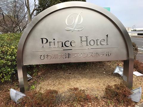 大津プリンスホテル