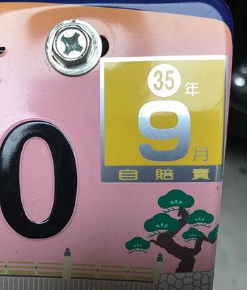 え！！　平成３５年って…