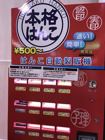 ハンコ自動販売機