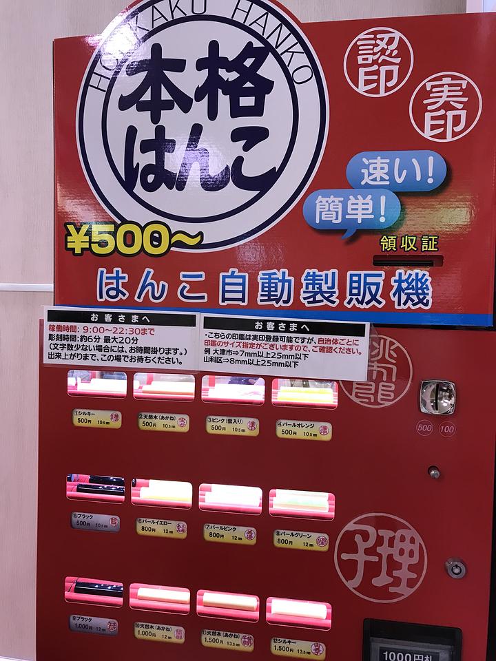 ハンコ自動販売機