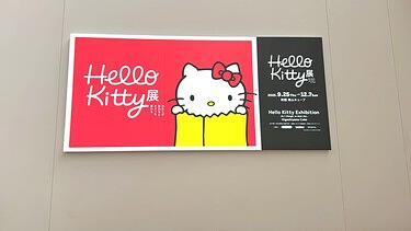 ハローキティ展