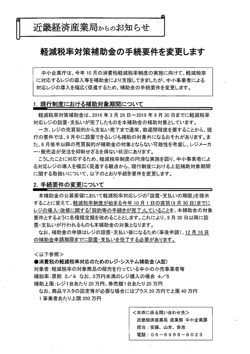 軽減税率対策補助金