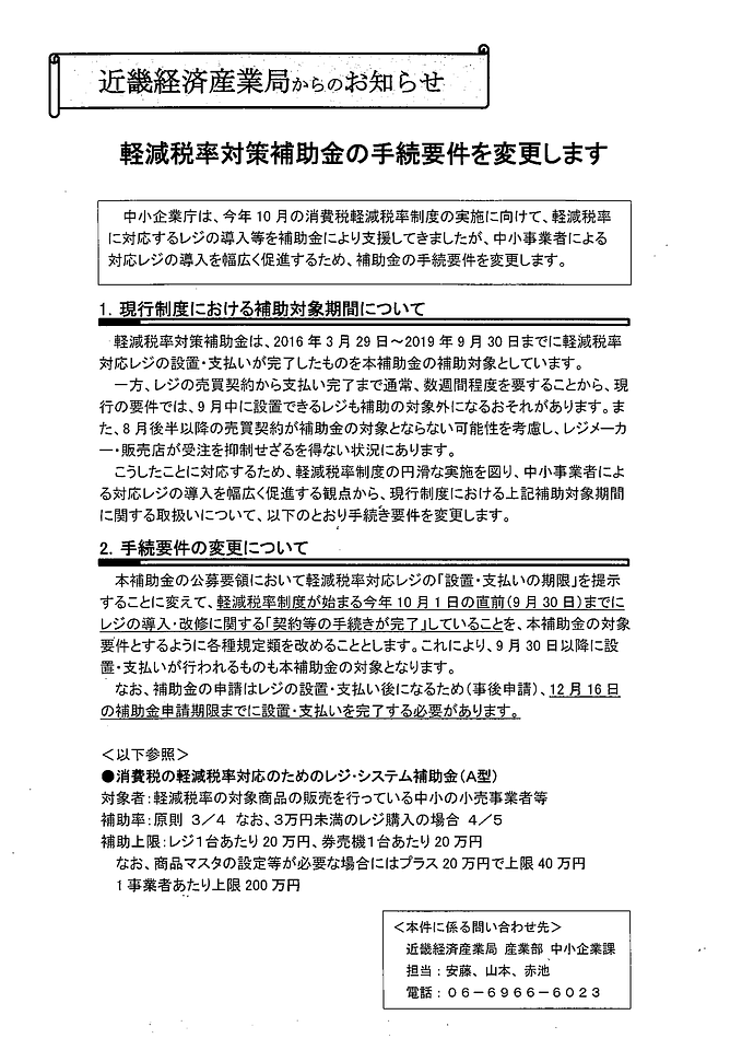 軽減税率対策補助金の変更点