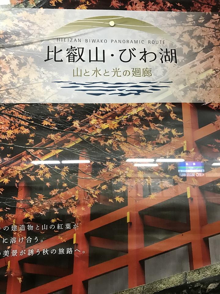 比叡山行きたかった