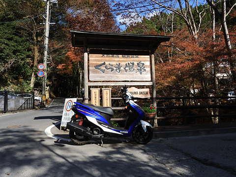 温泉にしっぽりつかりたい