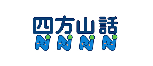 四方山話更新しました！