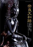 学徒動員の若者に求められた中宮寺菩薩半跏像