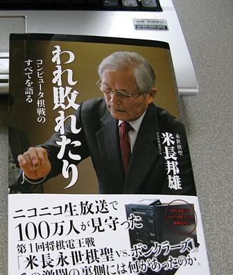 米長邦雄 コンピュータ対決［われ敗れたり」