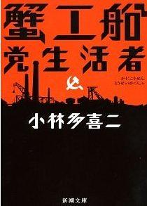 いまなぜ蟹工船