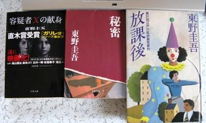 東野　圭吾受賞作品3冊