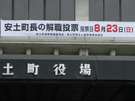安土町長リコール選挙