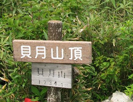 ヒフミヨの貝月山