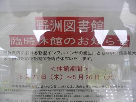 図書館等休館新型インフルエンザ