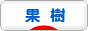 にほんブログ村 花ブログ 果樹・野菜(家庭菜園)へ