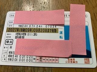 免許証更新