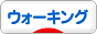 にほんブログ村 アウトドアブログ 散歩・ウォーキングへ