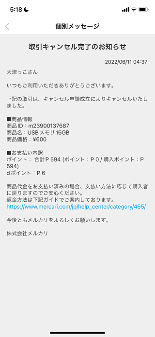 初めてのメルカリキャンセル