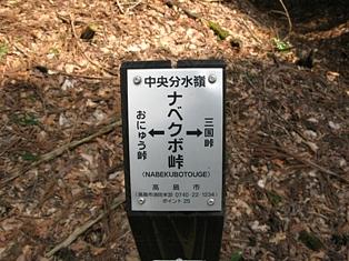 ナベクボ峠の自然石道標