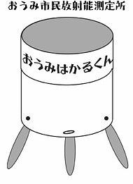 おうみ市民放射能測定所のアバター