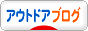 にほんブログ村 アウトドアブログへ