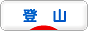 登山ブログランキング参加用リンク一覧