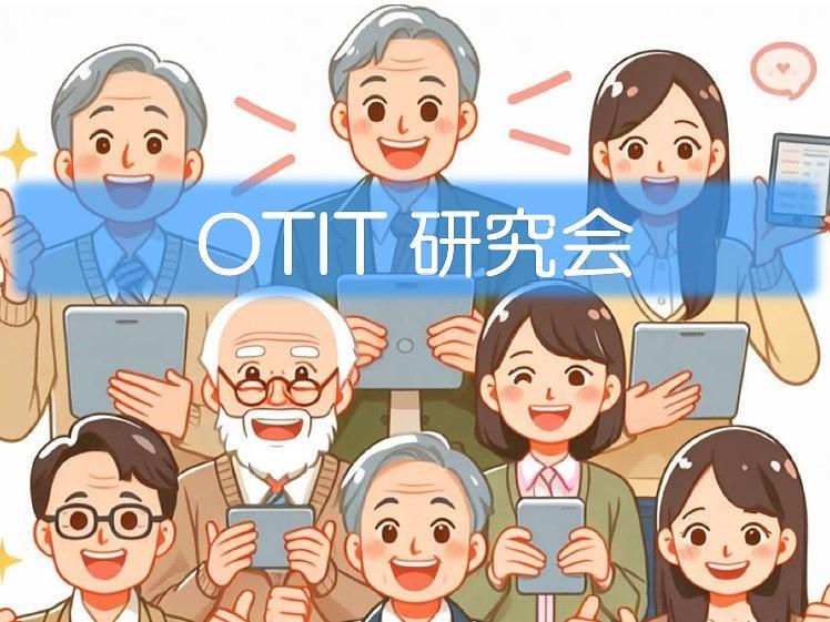 令和5年7月26日OTIT研究会活動報告