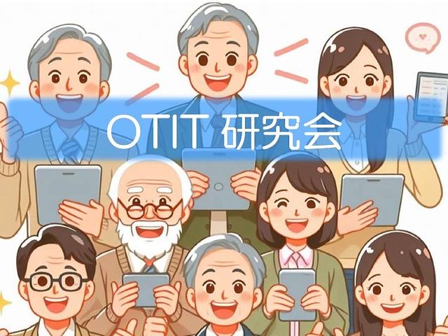 令和5年4月12日OTIT研究会報告
