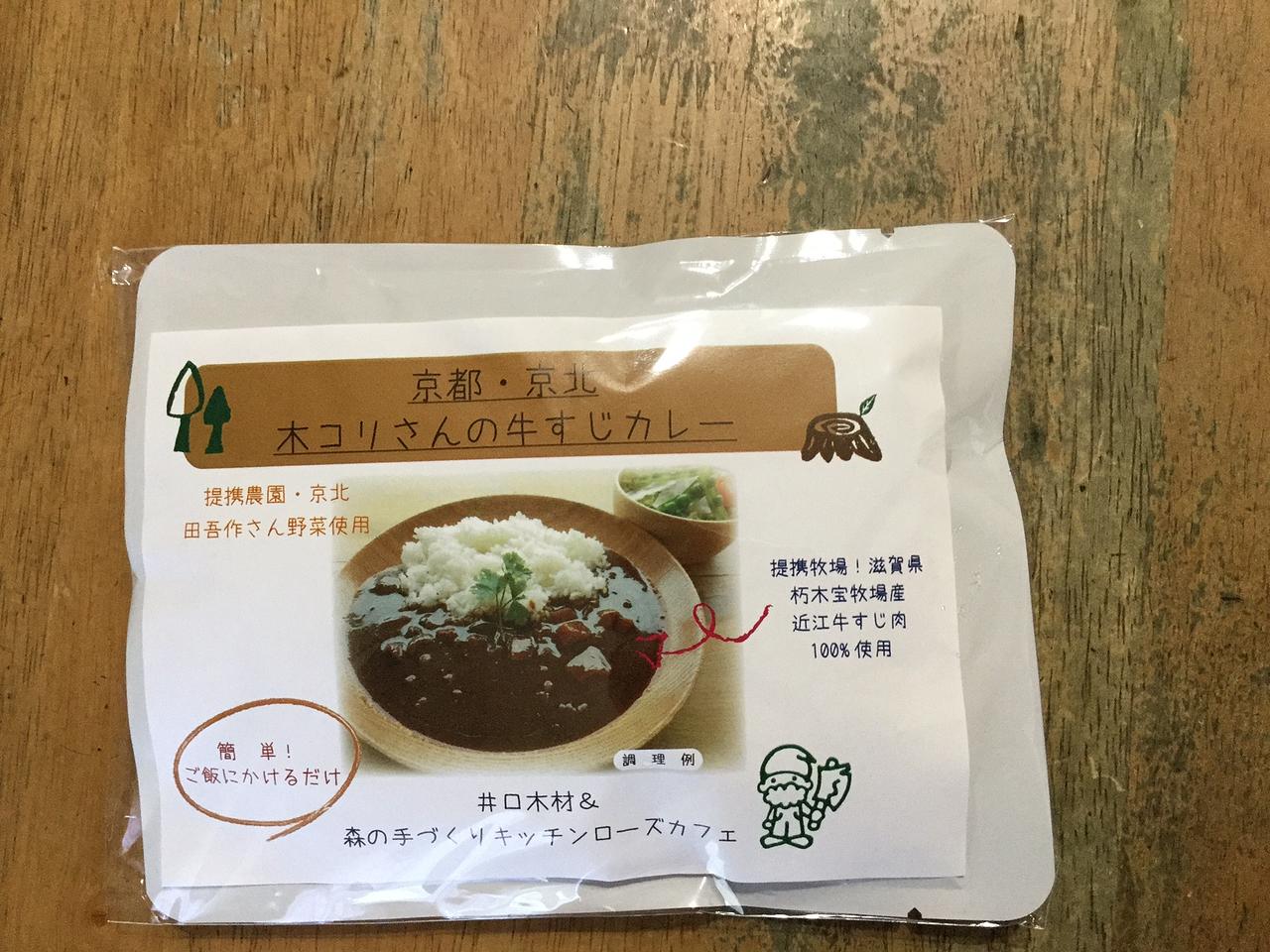 京都・京北木こりさんの牛すじカレー