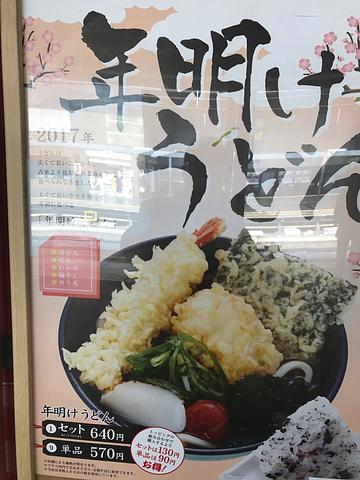 年明けうどん