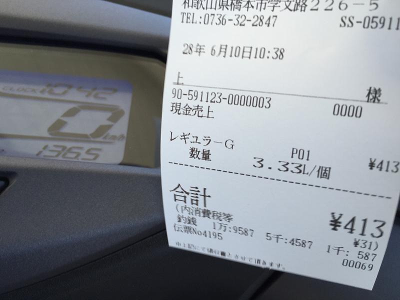 高野山手間で給油