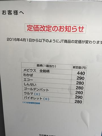 4月1日より煙草値上げ^^;