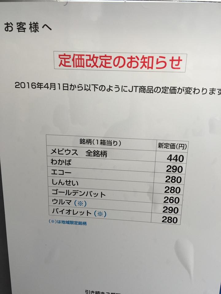 4月1日より煙草値上げ^^;